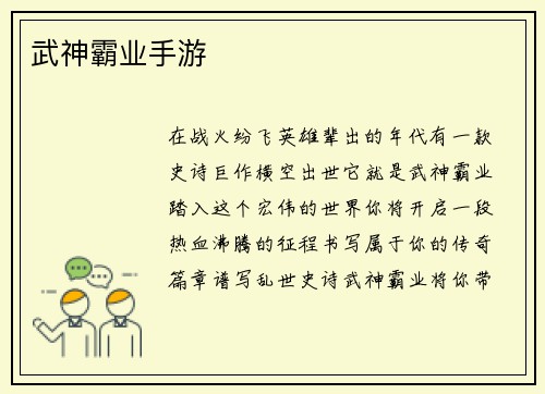 武神霸业手游