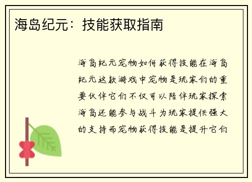 海岛纪元：技能获取指南