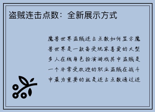 盗贼连击点数：全新展示方式