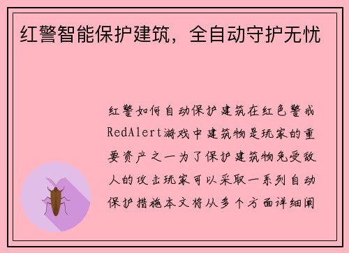 红警智能保护建筑，全自动守护无忧