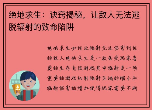 绝地求生：诀窍揭秘，让敌人无法逃脱辐射的致命陷阱