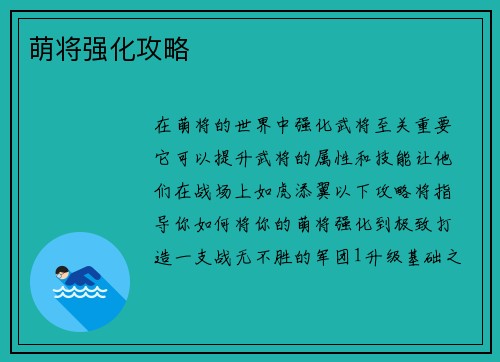 萌将强化攻略