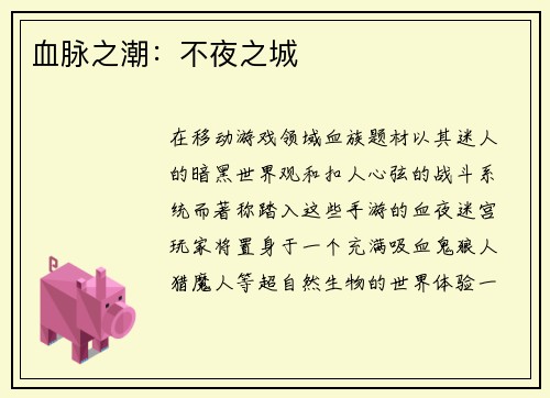 血脉之潮：不夜之城