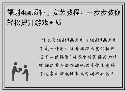辐射4画质补丁安装教程：一步步教你轻松提升游戏画质