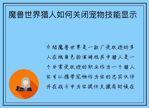 魔兽世界猎人如何关闭宠物技能显示