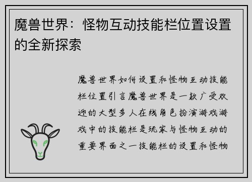 魔兽世界：怪物互动技能栏位置设置的全新探索