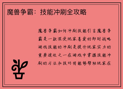 魔兽争霸：技能冲刷全攻略