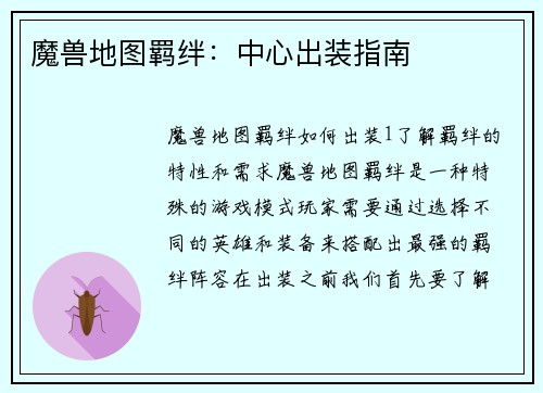 魔兽地图羁绊：中心出装指南
