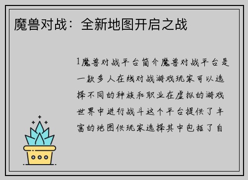 魔兽对战：全新地图开启之战