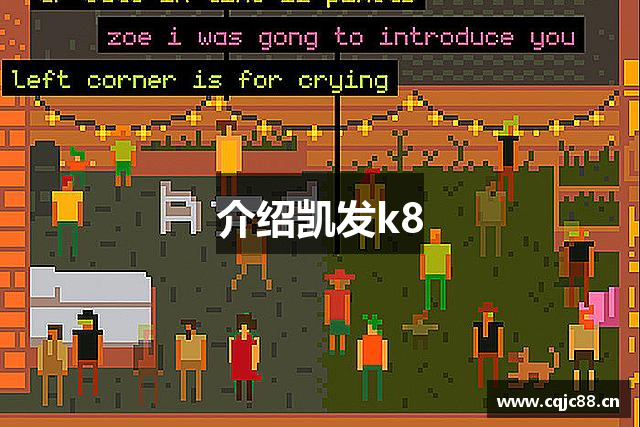 介绍凯发k8